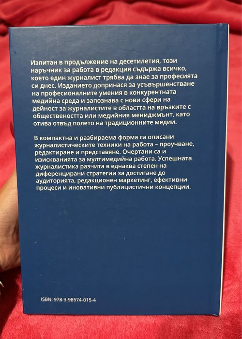 Книга Азбука на журналистиката
