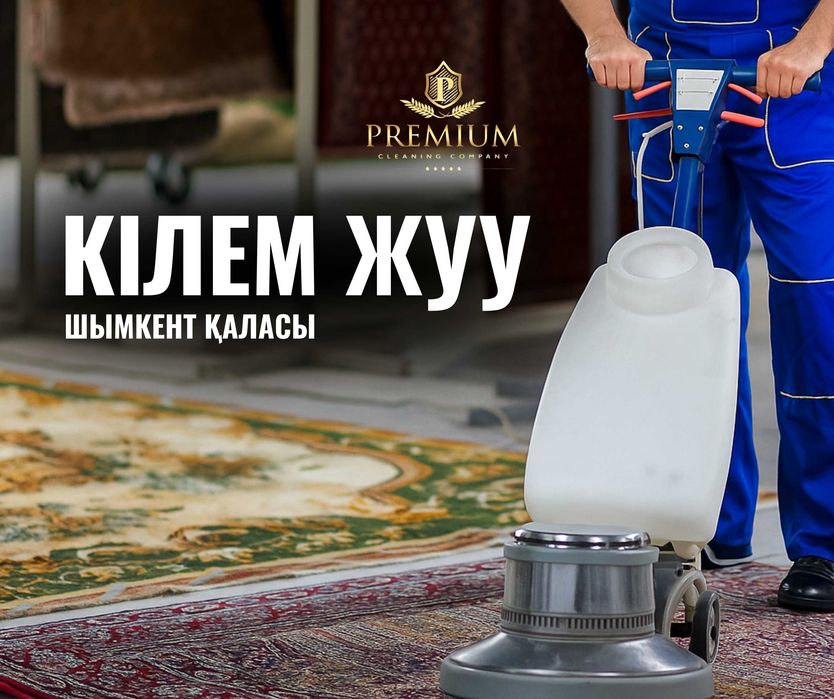 Стирка Ковров Чистка Ковров Мойка Ковров Кілем Жуу Доставка Шымкент