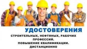 Курсы пром. ПТМ, сероводород и тд. БИОТ, Сварка
За 1-2 дня!