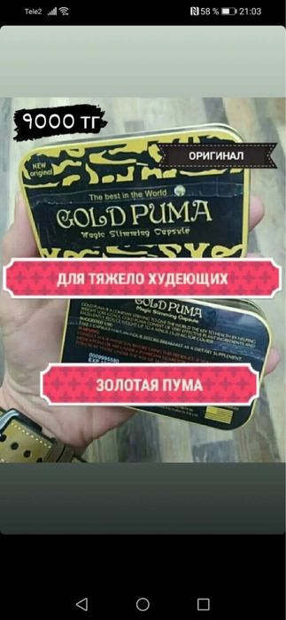 Gold Puma для похудения 7000 тг