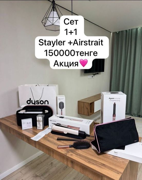 Dyson комбо по выгодной цене