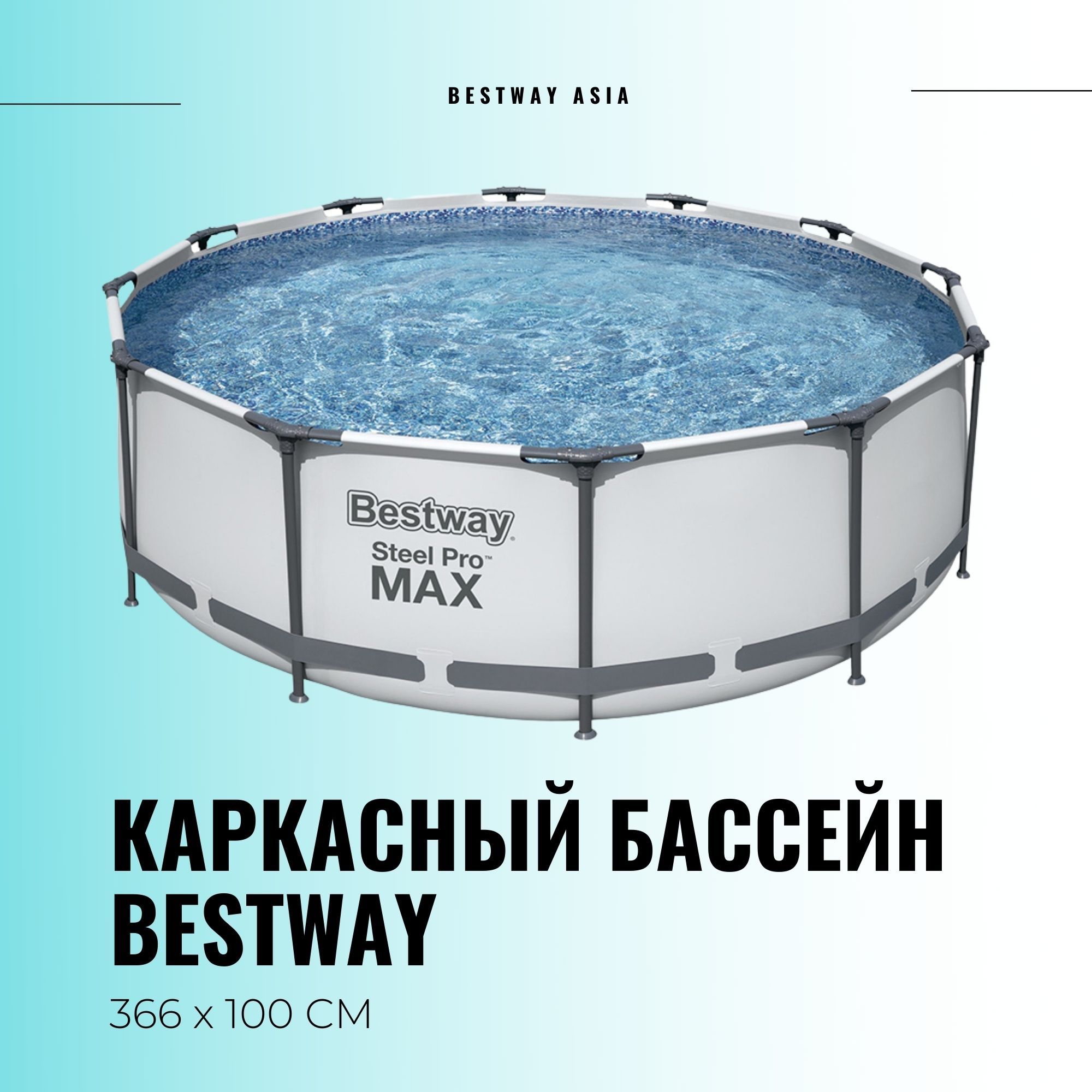 Каркасный бассейн INTEX BESTWAY 366×100 стойка бассейн stoyka basseyn