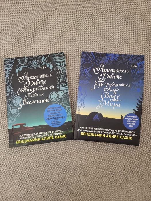 Аристотель и Данте открывают тайны Вселенной