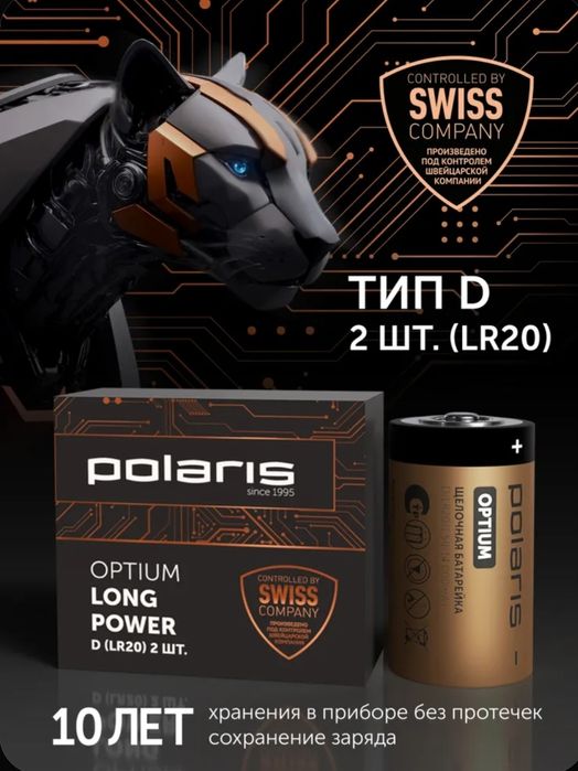 Батарейки Polaris, тип D, набор 2 шт.