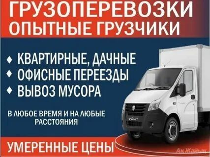 Бюро услуг по грузоперевозкам ( газели и крепкие трезвые опытные грузч