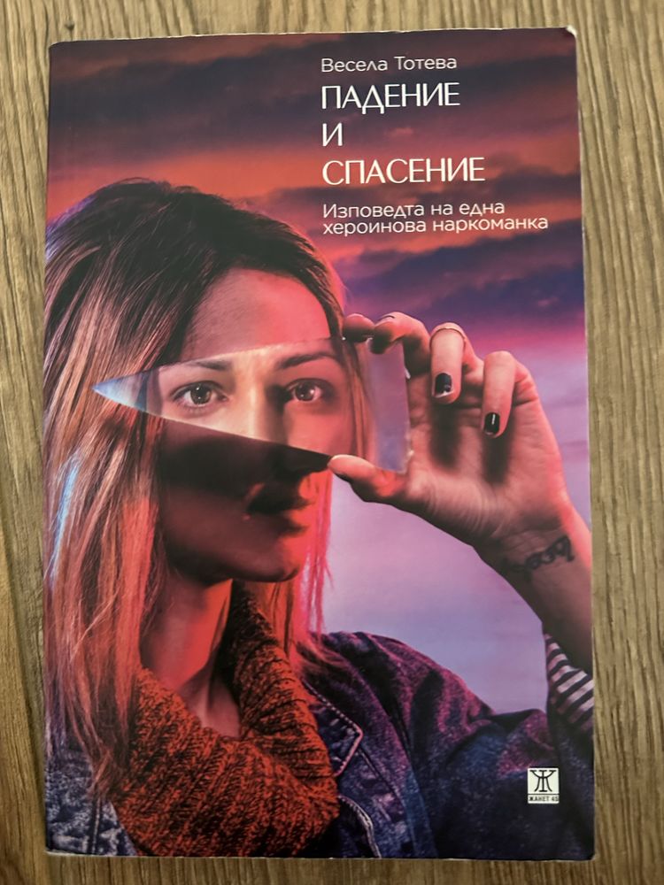 Книга “Падение и спасение” - Весела Тотева
