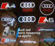 Led welcome светлини, лого проектор за Audi