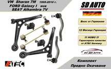 Комплект предно окачване за VW Sharan 7M  /  Ford Galaxy 1