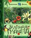 Энциклопедия знатока "Зеленая планета" - Эмили Бомон