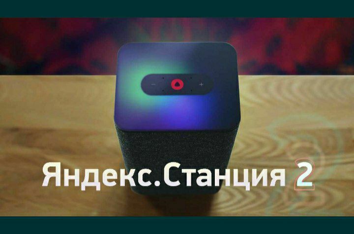 Яндекс станция 2 умный технология для ваше удобства рекомендую