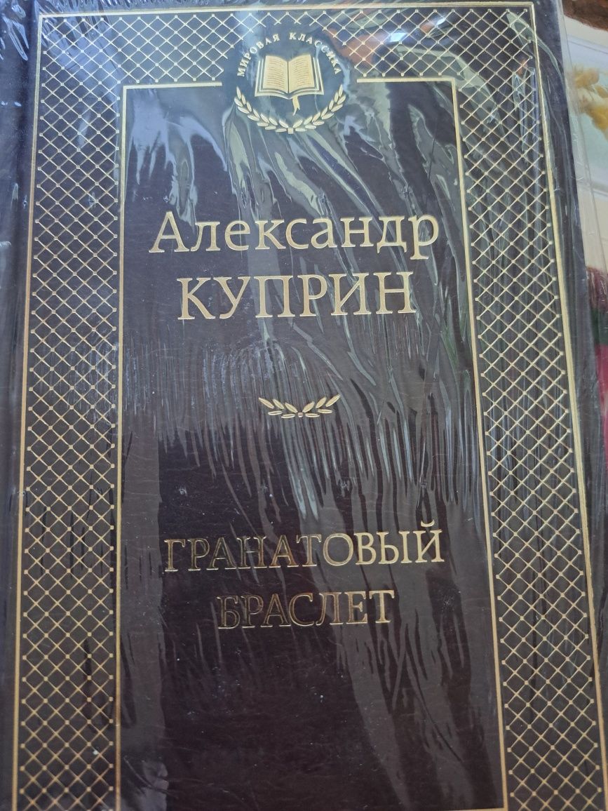 Гранатовый браслет. Александр Куприн