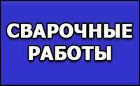 Отопление Алматы, монтаж отопления, сварщик выезд, услуги сварщика