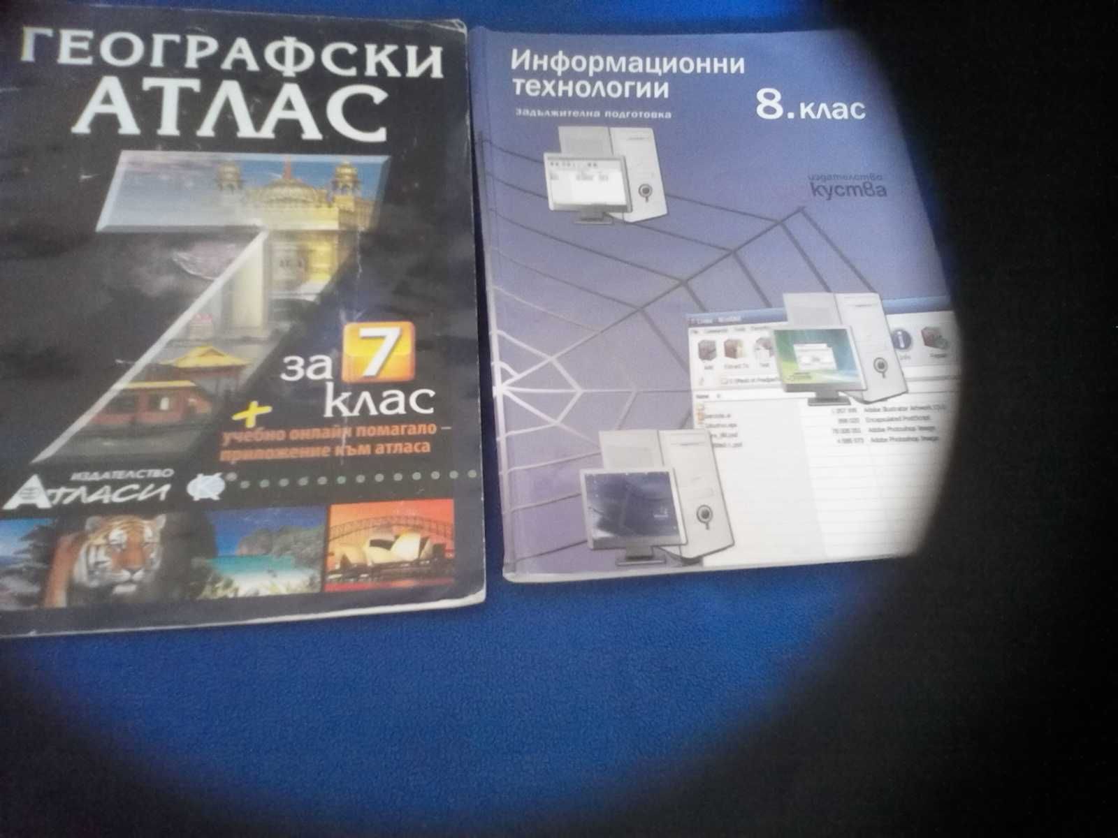 Информационни технологии за 8 кл.и Атлас за 7 кл