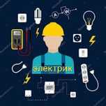 Услуги электрика