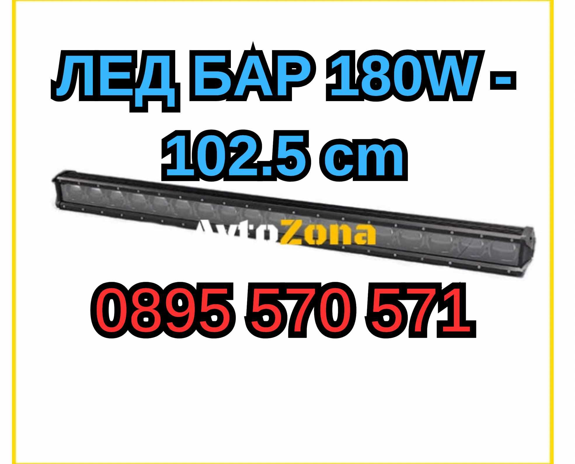 Прав Prav Led ЛЕД Bar БАР 180W - 102.5 cm за АТВ Джип Автомобил Камион