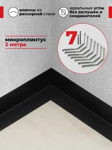 Микроплинтус для пола