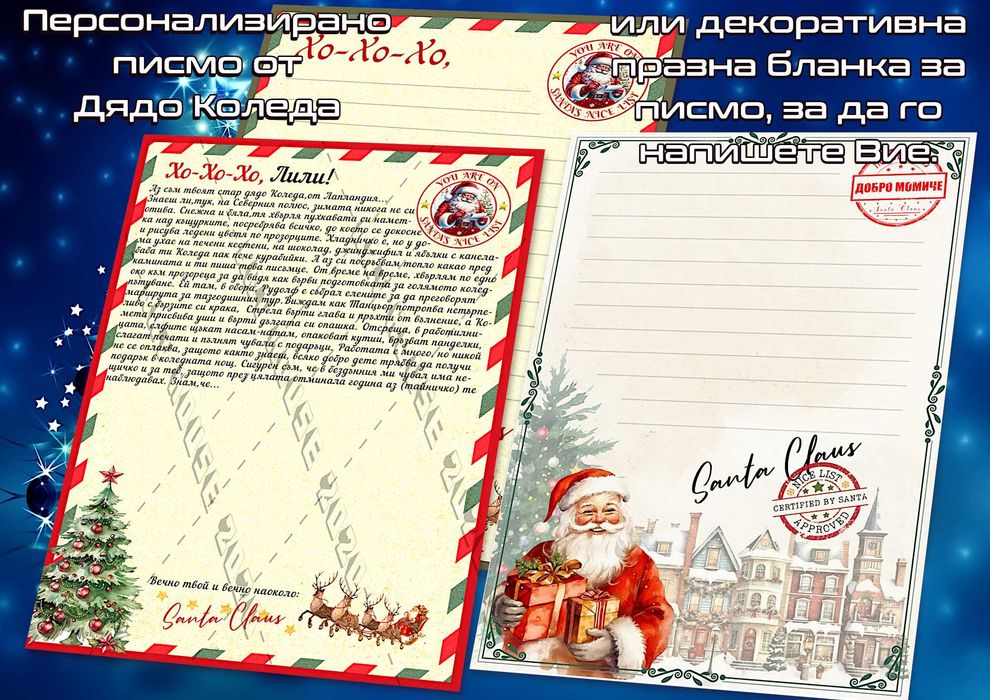 Писмо от дядо Коледа,к-кт с етикети,сертификат Любимец на дядо Коледа