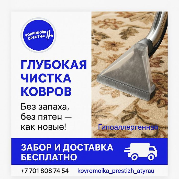 Кілем Жуу.Профессиональная чистка ковров в Атырау!