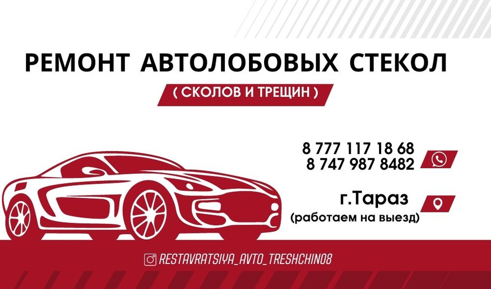 Ремонт Реставрация Лобового стека Авто Скол Стекол Лобовое Стекло и Тр