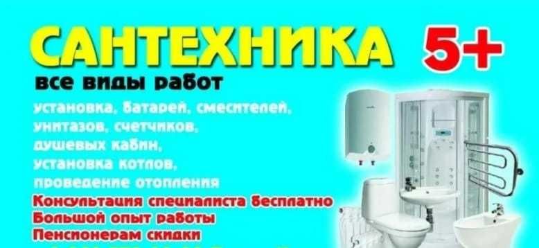 Сантехник, все виды работ