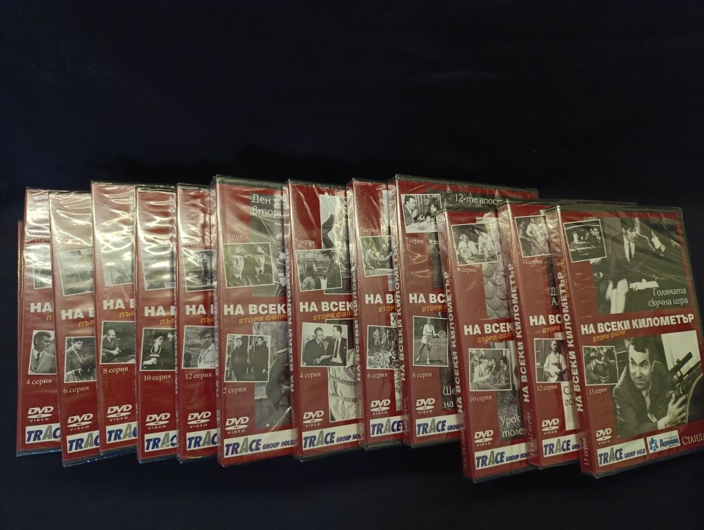 DVD колекция На всеки километър
