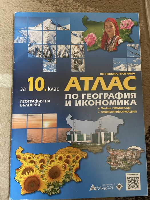 Атлас по география за 10-ти клас