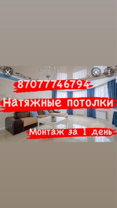 Натяжные потолки Алматы