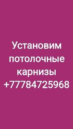 Установим потолочные карнизы