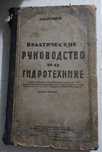 Практическое руководство по гидротехнике 1927 год.