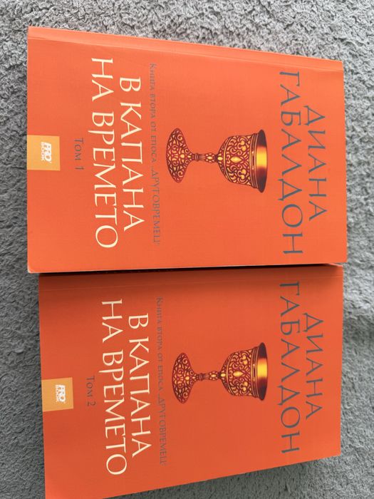 Диана Габалдон- поредица Друговремец Част 1- Част 4