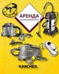 Аренда прокат строит. пылесоса,моющий пылесос Karcher,парогенератора