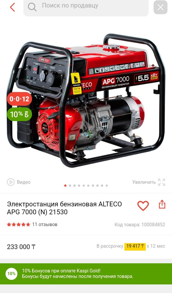 Бензогенератор  Алтеко 7500