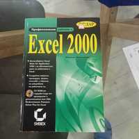 Професионална работа с Excel 2000 автор: Марион Котингам книга