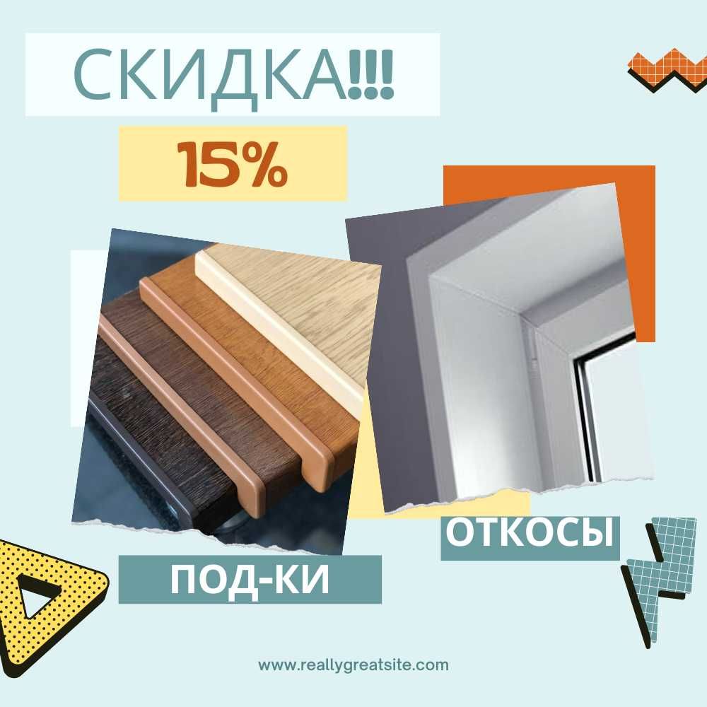 Подоконники и откосы со скидкой 15%. Доставка