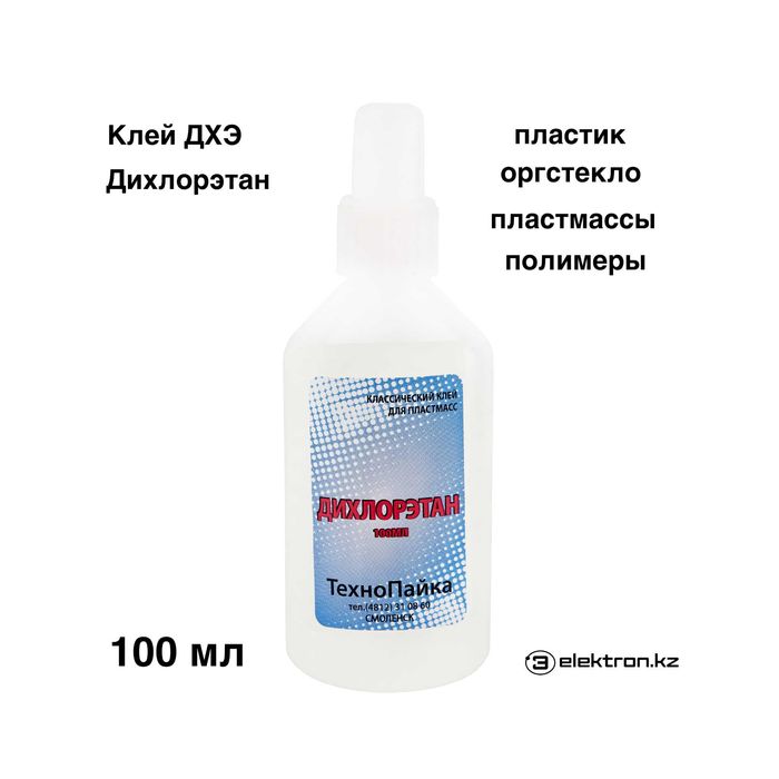 Клей Дихлорэтан ДХЭ для  оргстекла,пластмассы,пластика 100 мл купить