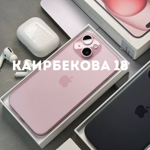 Iphone 15 (128gb) | Каирбекова 18