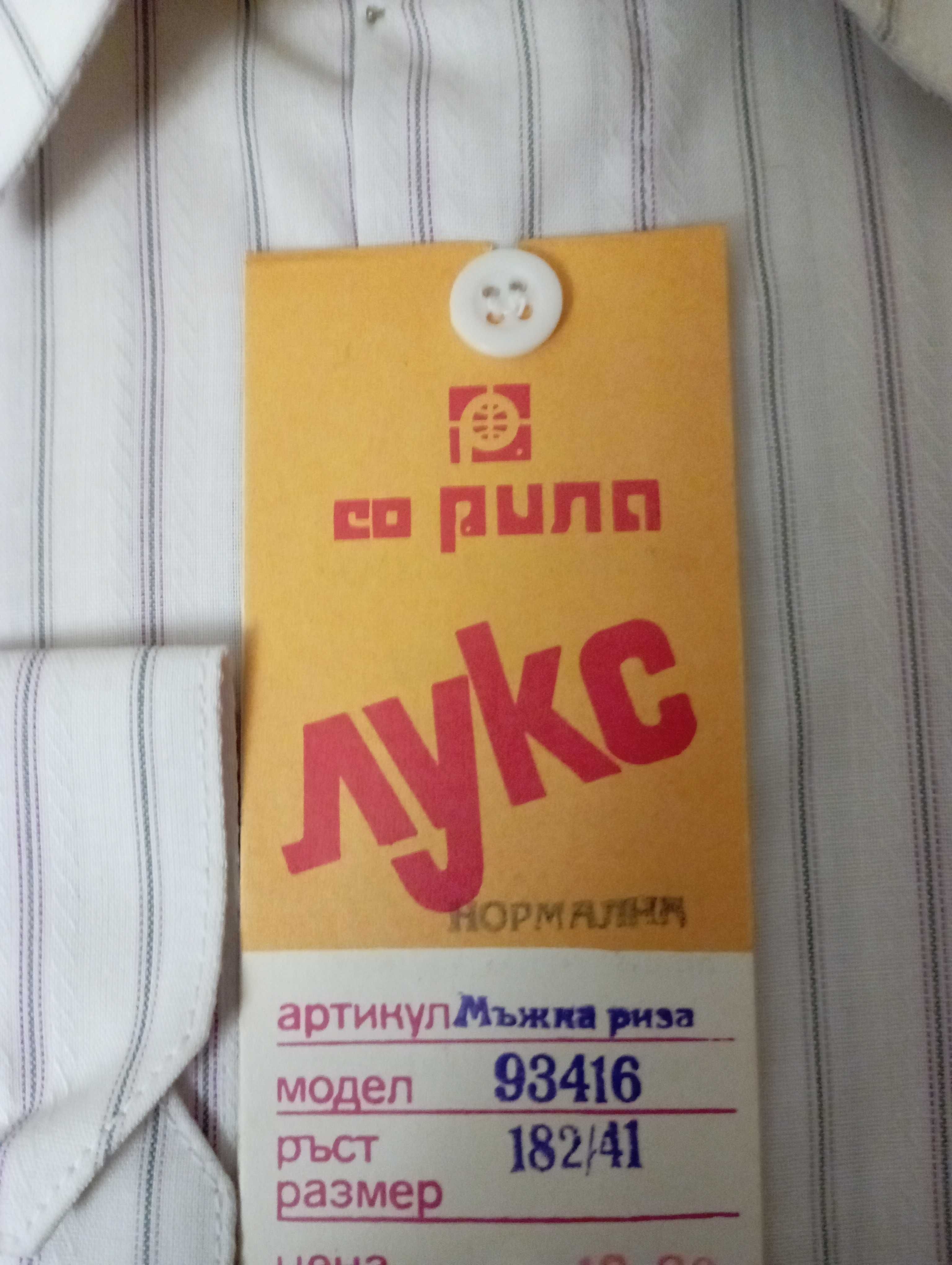 Мъжка риза с дълъг ръкав