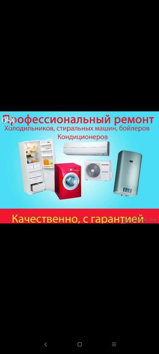 Ремонт бытовой техники, холодильников , кондиционеров,стиральных машин