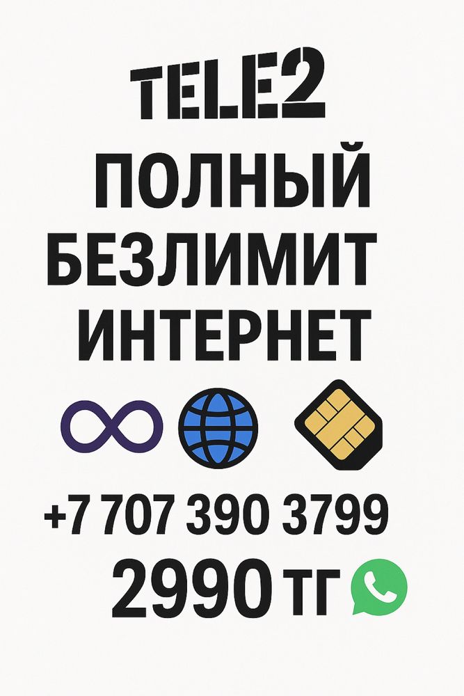 Безлимитный ТАРИФ ТЕЛЕ2