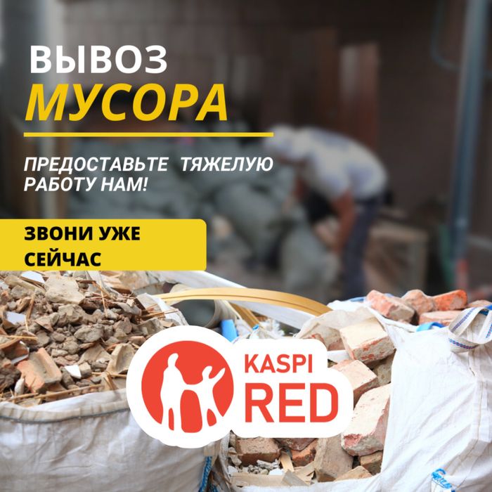Вывоз строительного и бытового мусора.