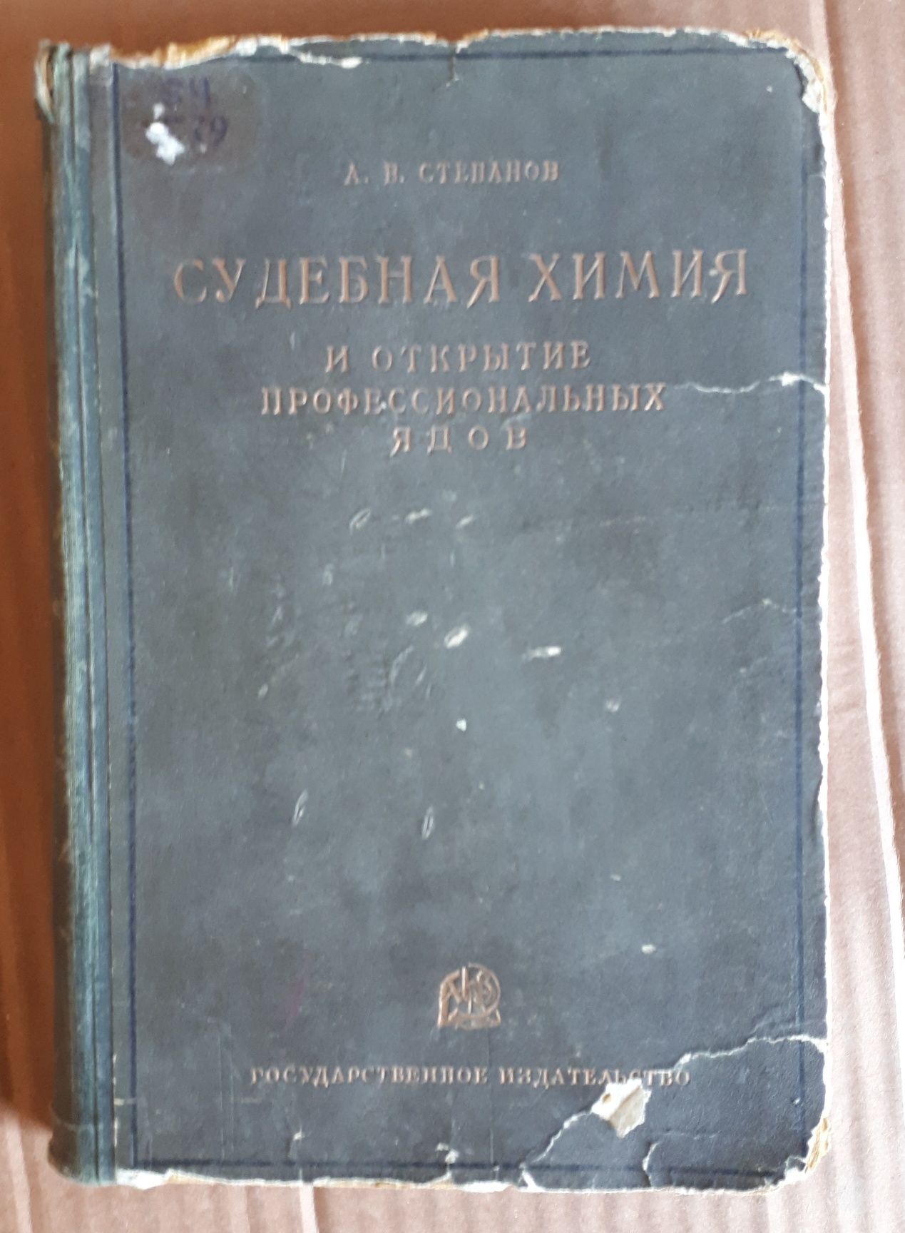 Книга "Судебная химия и открытие профессиональных ядов"