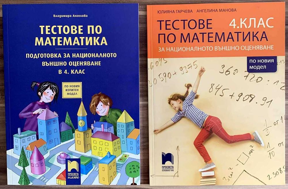 Тестове по математика за НВО 4 клас