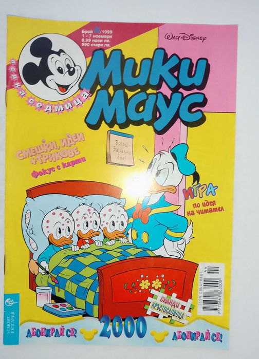 За колекционери!Рядко дефектно издание - Брой 44,1999г.