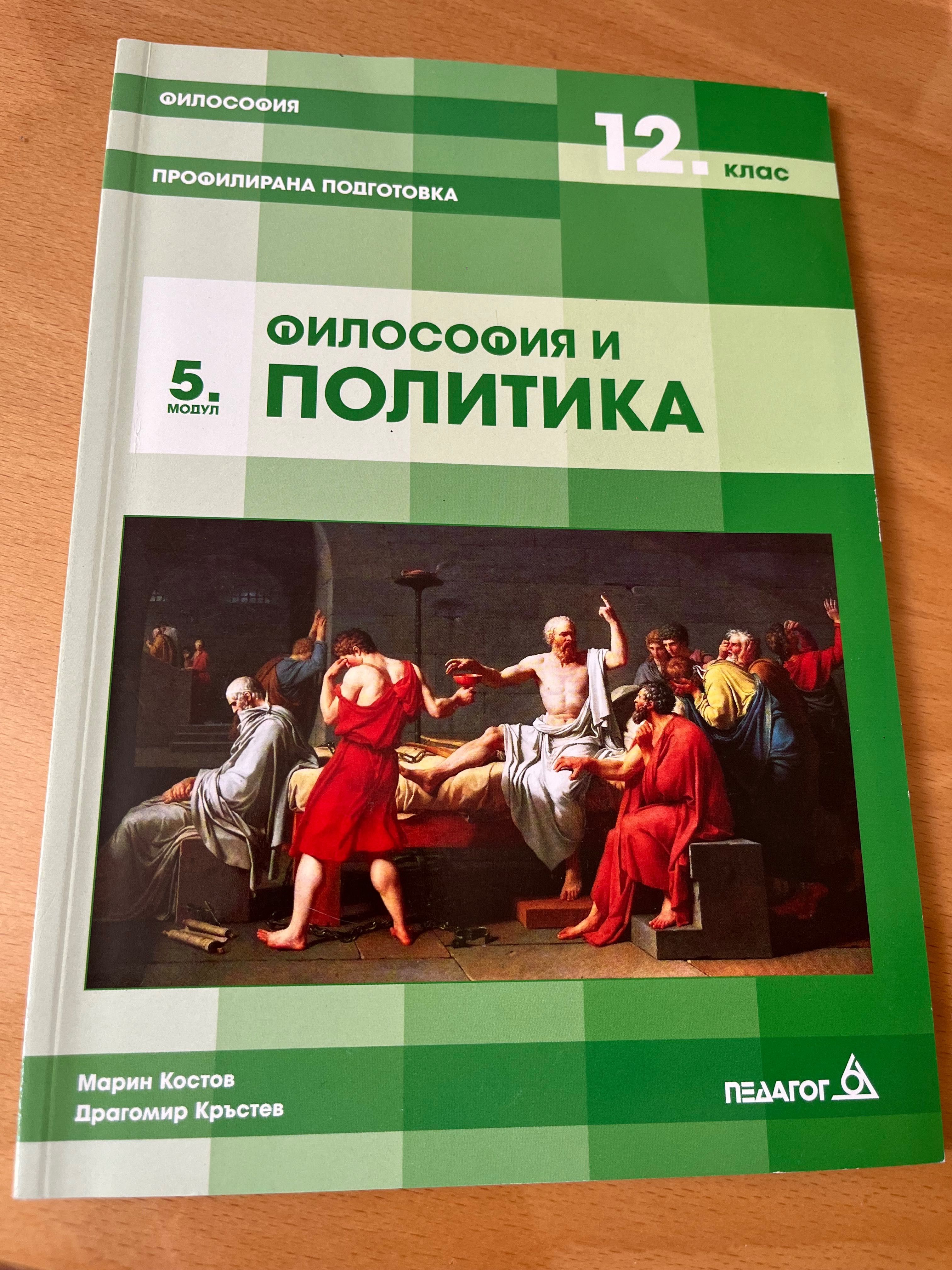 Учебници по философия 12 клас
