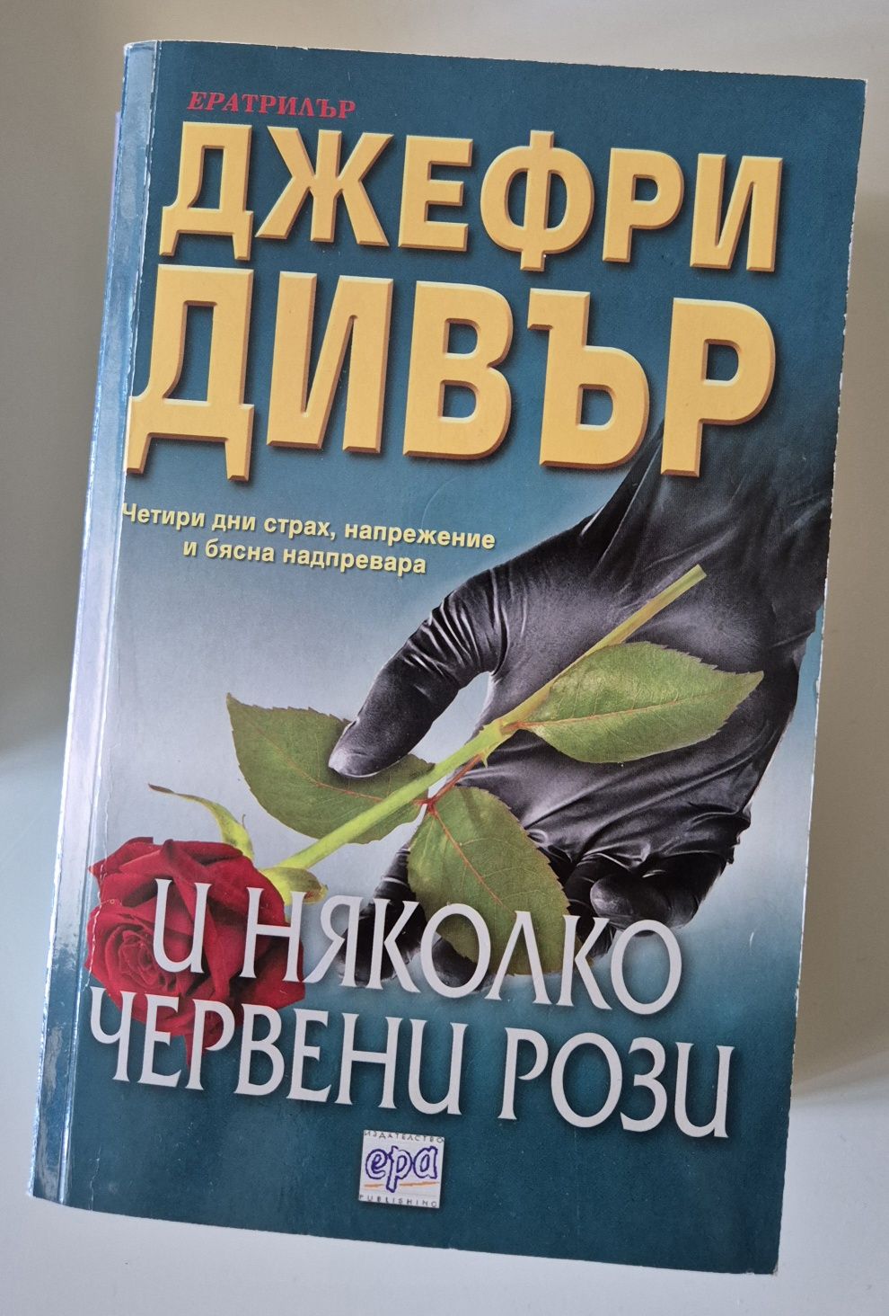 Книги - Джефри Дивър