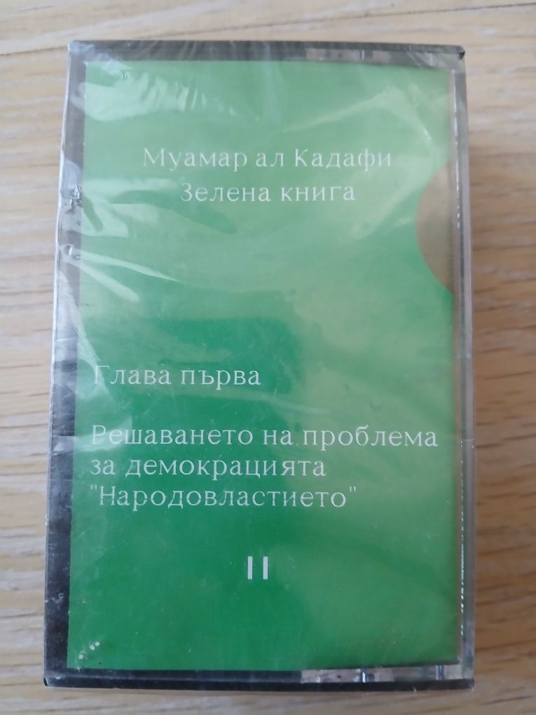 2 бр. Нови Аудио Касети
удивителен текст и патос в 2 части !

Зелен