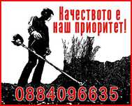 Почистване на запустели дворове и парцели от храсти и къпина.