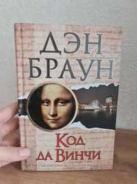 Книга Дэна Брауна Код Да Винчи