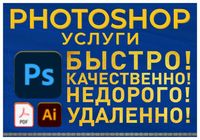Услуги Photoshop Фотошоп / Фотомонтаж / Редактирование PDF-файлов