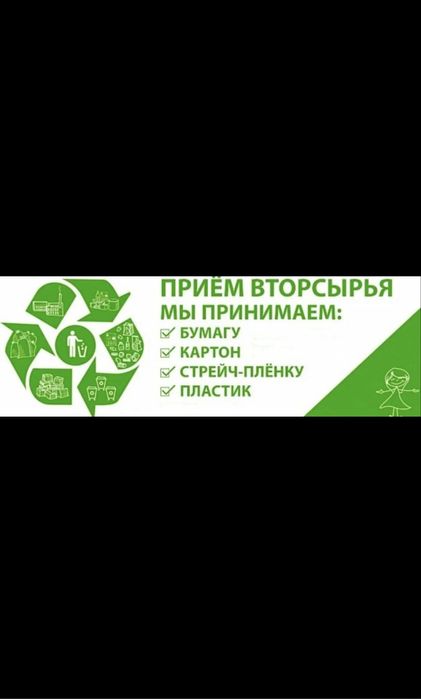 Приём вторсырья картон пленка ПЭТ